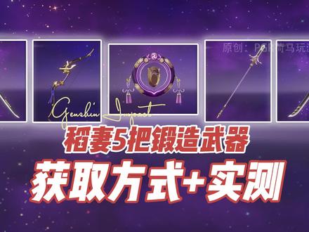 稻妻5把锻造武器图纸获取方式+实测#原神 #稻妻武器