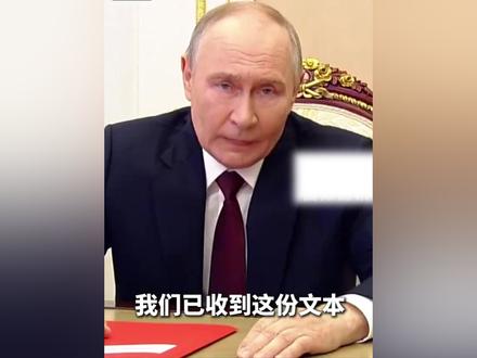 俄罗斯总统普京:收到“28点”新计划,乌克兰及欧洲仍抱幻想 俄罗斯总统普京11月21日表示,俄方已通过与美国政府现有沟通渠道收到美国就结束俄乌冲突提出的“28点”新计划,这一计划可能成为和平解决乌克兰问题的基础。#俄乌冲突