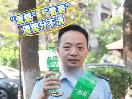 “雪碧”“雷碧”傻傻分不清,“山寨食品”如何辨识?#农村假冒伪劣食品 #食品安全 #市场监管