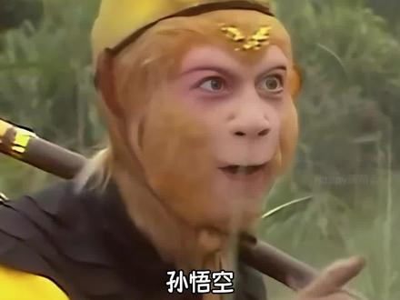 真正的神通广大,无所不能 #孙悟空 #西游记 #黑神话悟空