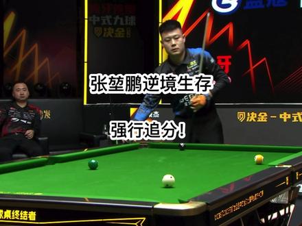 兰蔻战队VS库洛克战队 今天的麻辣烫兄弟面临最大挑战,台球圈最邪恶的男人。小亮第一轮单打落后李赫文9分。张堃鹏面对楚秉杰,完全是逆境生存。二连大金强行追分!#台球 #张堃鹏 #楚秉杰 #决金