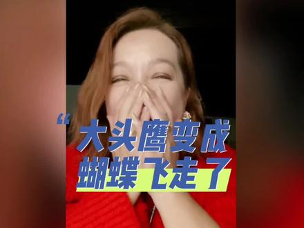 大头鹰变成蝴蝶飞走了#潮妈直播录屏 #爆笑直播间