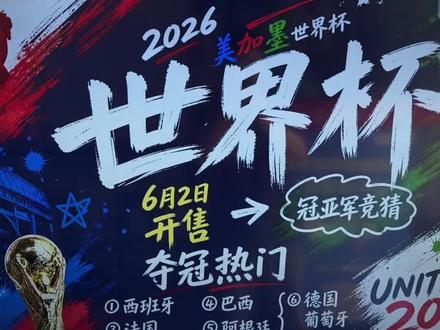 6月2日开售世界杯冠亚军!#一起期待2026世界杯 #世界杯倒计时 #2026世界杯竞猜