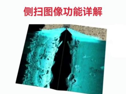 海钓必须要用侧扫。侧扫扫描角度广,范围大。扫描地形结构超级好用。#海钓#船钓#钓鱼#扫描#钓点@鼎洋船舶电子 @DOU+小助手