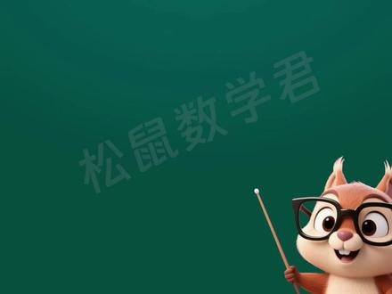 松鼠做几何题 #小学数学 #数学思维训练 #小学几何