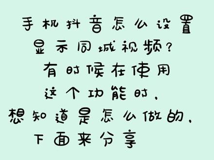 手机抖音怎么设置显示同城视频?#涨知识 #科普一下 #办公技巧 #抖音小技巧 #抖音运营小技巧 #经验分享
