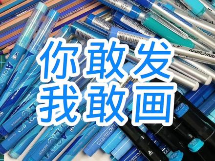 你敢发我敢画,蓝色图#画画#你敢发我敢画#投稿#你发图我来画#绘画