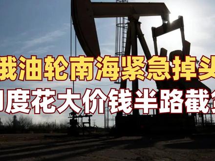 莫迪急了?俄罗斯油轮南海掉头,半路改道去了印度 #时代的荣耀 #零基础看懂全球 #全球创作者计划