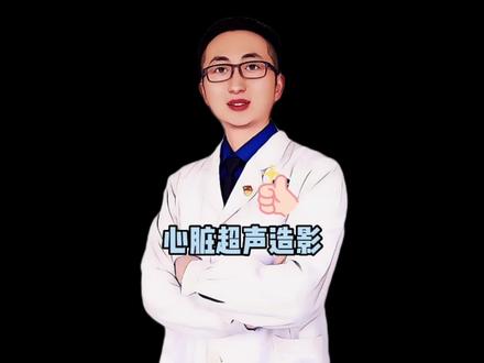 #超声学习 #超声心动图 #超声影像 #心脏超声造影#曹健峰@抖音小助手