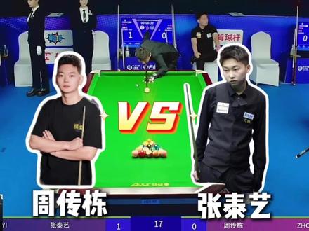 这俩人谁准?#张泰艺 #周栋 #石家班台球桌