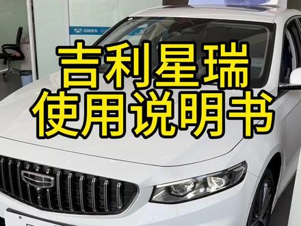 吉利星瑞使用说明书,拿去收藏吧