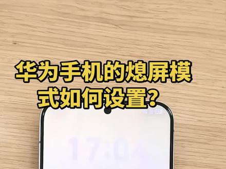 华为手机的熄屏模式如何打开或者关闭?#手机的隐藏功能 #手机功能体验
