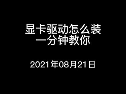 显卡驱动怎么装@DOU+小助手 @抖音小助手