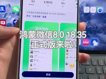 鸿蒙微信8.0.18.35正式版来啦!大家的平板分栏模式和头像显示功能有了没?#鸿蒙微信 #鸿蒙6 #华为 #数码科技 #鸿蒙越用越香