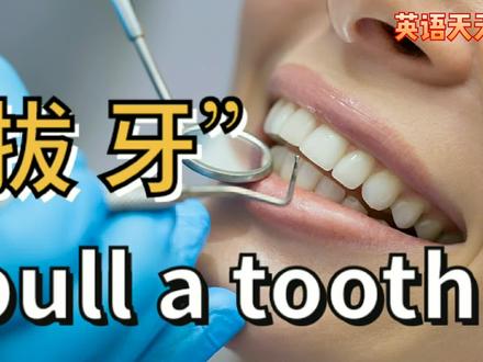 #英语口语 #英语“拔牙”英语是pull a tooth吗?不要说错哦