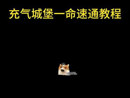充气城堡速通教程#猫meme #搞笑#内容过于真实