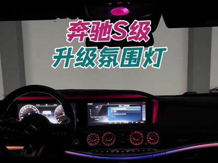 奔驰S级的通病就是氛围灯不够亮,看看我如何解决#奔驰s级 #抖音汽车 #老款改新款 #氛围灯 #氛围灯效果