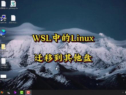 #创作灵感 WSL中的Linux迁移到其他盘 #wsl #ubuntu #OpenClaw #OpenClaw安装