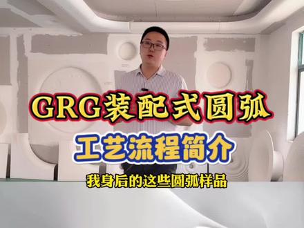GRG工艺流程简介#GRG #圆弧吊顶 #GRG造型 #grg装配式吊顶 #GRG吊顶 @抖音小助手 @腾全艺灿~GRG异形吊顶