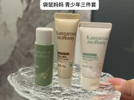 挖到宝了,就这个#袋鼠妈妈青少年护肤套装 真的巨好用#学生党 #小样试用装 #青少年护肤