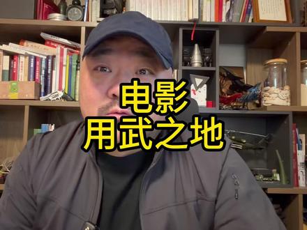 看了用武之地 和申奥导演聊天 #电影用武之地 #申奥