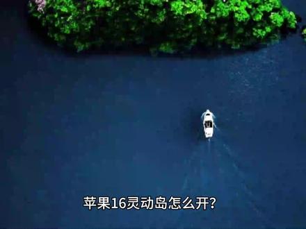 灵动岛怎么开启 苹果16 在iPhone 16系列中,"灵动岛"(Dynamic Island)作为苹果标志性的交互设计,依然集成于Pro系列机型(如iPhone 16 Pro/Pro Max)。以下是激活与优化灵动岛功能的完整指南:
一、基础激活与交互
默认启用条件
灵动岛在iPhone 16 Pro系列中为原生系统级功能,无需手动开启。
当设备升级至 iOS 18及以上版本,且运行支持灵动岛的App时自动触发(如音乐播放、导航、录音等)。
实时活动触发场景
场景类型
典型应用
灵动岛显示形态
媒体控制
Apple Music、Spotify
长条形胶囊(显示专辑封面)
通话与计时
电话、倒计时
圆形扩展气泡
导航与外卖
高德地图、美团
动态进度条
多任务并行
后台下载+录音
分屏双胶囊
手势操作
轻触:展开详细信息(如歌词滚动、导航详情);
长按:快速操作(暂停音乐、结束通话);
滑动:切换多任务卡片(左滑关闭单个活动)。
二、个性化设置优化
显示偏好调节
路径:设置 > 显示与亮度 > 灵动岛
敏感度:调节触发灵敏度(高/中/低),避免误触;
动画速度:自定义展开/收起动画时长(0.3s/0.5s/0.8s);
隐藏策略:设置无活动时完全隐藏或保留药丸形态。
应用权限管理
路径:设置 > 通知 > 实时活动
按需关闭非必要App的灵动岛权限(如游戏、工具类应用);
开启“优先显示”功能,指定导航/通话类App始终置顶显示。
开发者适配建议
若第三方App未适配灵动岛,可:
检查App Store更新(需支持iOS 18 SDK);
在App内开启“实时活动”选项(常见于设置菜单);
提交反馈至开发者要求适配。
三、故障排查与进阶技巧
灵动岛不显示?
强制重启:快速按音量+、音量-,长按电源键至苹果logo出现;
重置设置:前往 设置 > 通用 > 传输或还原iPhone > 还原所有设置(不删除数据);
系统更新:确保iOS版本≥18.0(路径:设置 > 通用 > 软件更新)。
多任务分屏冲突
同时运行两个实时活动时,可通过 拖动灵动岛边缘 调整主次显示比例;
在 控制中心 下滑选择“暂停后台活动”临时关闭非焦点任务。
隐私保护技巧
开启 引导式访问(设置 > 辅助功能 > 引导式访问),防止他人误触敏感信息(如外卖地址);
在 屏幕使用时间 中限制特定App调用实时活动权限。