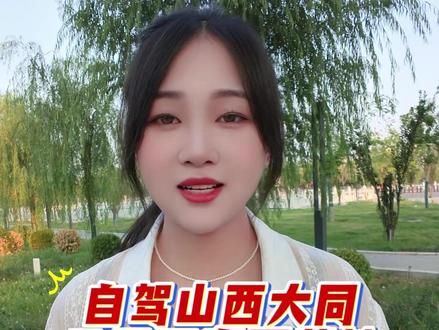 自驾陕西大同打卡云冈石窟停车点分享 #旅行推荐官有需要的车友 一定看完,导航位置:山西大同云冈石窟停车场。景区停车场,每天 10 元 ,有 24 小时卫生间,十分方便。不过要注意,停车场白天开放,晚上得把车停到景区外边广场停放,广场停车免费。外边免费停车,看自己选择,有去过这里的车友欢迎评论区分享露营情况,自驾露营,享受别样旅程,#云冈石窟停车场 #大同自驾露营 #收费停车营地 #24 小时卫生间营地 #白天停车营地 #晚上免费停车营地 #云冈石窟露营 #山西露营地 #懂营地 #懂营地露营地图 #房车自驾 #床车自驾 #找营地 #自驾游 #露营地 #风景在路上 #大同旅行 #石窟周边露营
