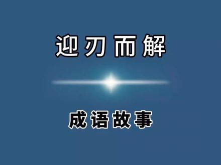 #历史 #历史故事 #历史人物迎刃而解指竹子劈开口后,下面一段竹子就迎着刀刃裂开;比喻处理事情,解决问题非常顺利。
