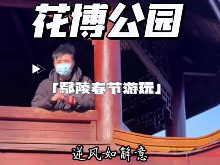 鄢陵游玩攻略——鄢陵花博公园!#春节去哪玩 #逛庙会 #灯会 #鄢陵#老家河南许昌过年 @文旅许昌 @网信许昌