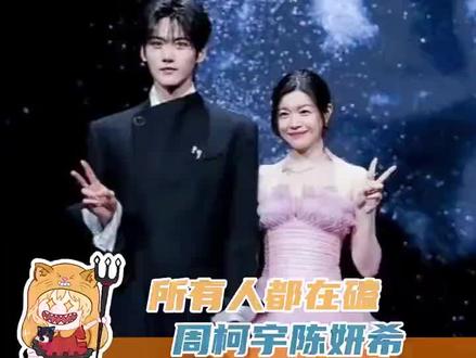 全平台都在磕啊 哈哈哈#微博之夜 #陈妍希 #周柯宇