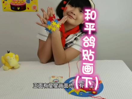 第39集/和平鸽贴画(下) #专注力 #动手动脑 #手工
