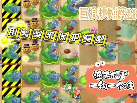 巨浪沙滩第23关:用鳄梨来保护鳄梨,渔夫僵尸一钩一个准 #植物大战僵尸2 #pvz2 #巨浪沙滩 #鳄梨 #渔夫僵尸