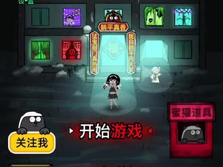 #躺平发育 #抖音小游戏 #猛鬼宿舍 双人联机模式可以玩了