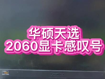 #工作vlog #华硕笔记本维修 #天选 #飞行堡垒游戏本 #显卡 驱动打不上去,报错43,寄过来搞定发回去了