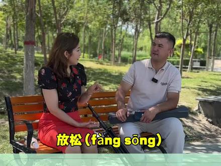 每天一分钟,说好普通话:是放松(fàng sōng),不是pàng sōng