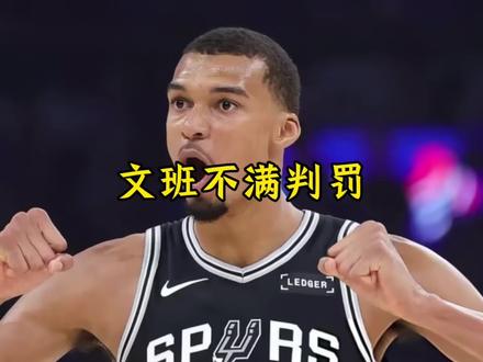 马刺向联盟发起申诉 文班亚马更是想用拒绝出战来进行抗议#马刺#文班亚马#dou来nba