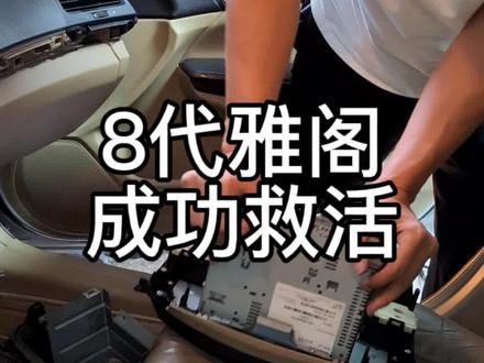 8代雅阁,拆后发现CD不开机,可以这样修复。