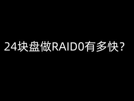 24块盘做RAID0有多快?这是我见过的最疯狂的RAID0设置!#中视频群星招募令#磁盘阵列