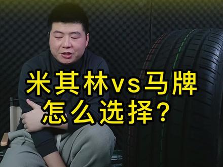 米其林和马牌,你们会怎么选?#汽车保养与维修 #轮胎 #米其林轮胎 #马牌轮胎