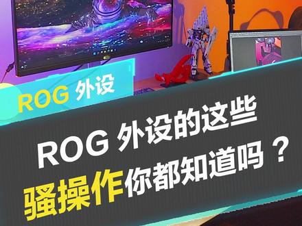 买了ROG的外设,却不知道这些操作???#ROG外设#魔导士键盘 #rog棱镜耳机 #神光同步