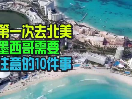 第一次去北美墨西哥需要注意的10件事 #墨西哥