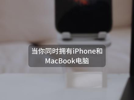 Mac & iPhone 还有这么多神奇操作? #iPhone小技巧 #Mac小技巧 #Mac #iPhone17