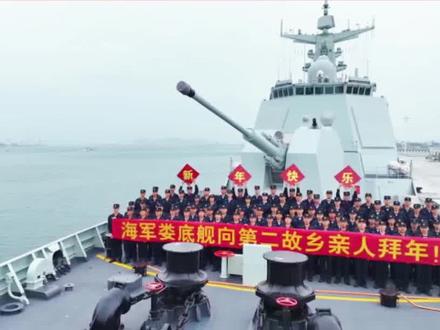 快来查收海军“娄底舰”官兵对娄底人民的新年祝福 #湖南娄底 #娄底舰