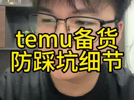temu备货的坑#temu #跨境电商 #Temu #TEMU