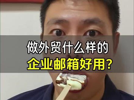 #企业邮箱 #外贸 #外贸分享 #外贸经验 #外贸A哥