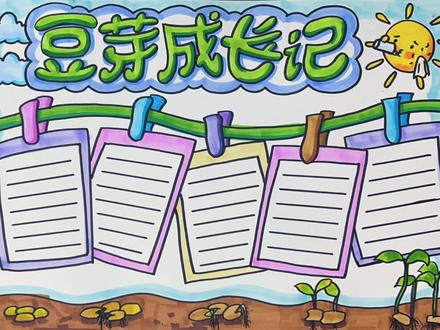 豆芽生长过程手抄报#手抄报模板 #手抄报 #手抄报作业 #豆芽生长记 #豆芽生长记手抄报