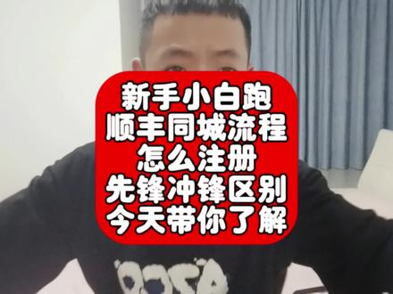 顺丰同城怎么注册,先锋冲锋的区别,新手小白怎么选择一个视频带你了解#顺丰同城急送 #顺丰同城 #跑腿小哥 #外卖小哥 #闪送