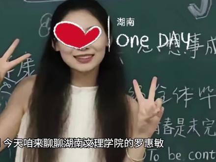 湖南文理学院的学术妲己发表多篇SCI有多厉害!#学生时代 #校园生活