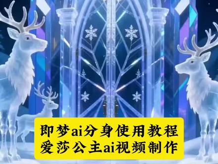 即梦ai分身制作爱莎公主ai视频制作入口教程来了 #Seedance2.0,#AI分身戏精大赛 #我的AI分身杀疯了 #即梦ai #爱莎公主
