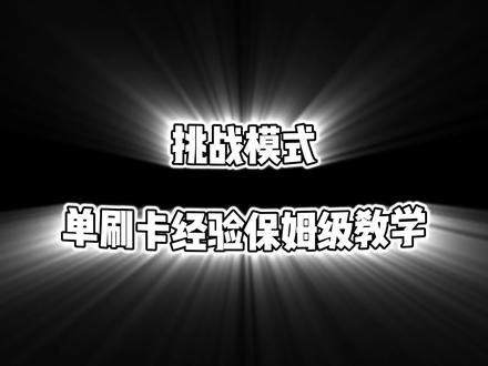 #CFHD #CFHD挑战模式 挑战巨人城单人卡经验教学